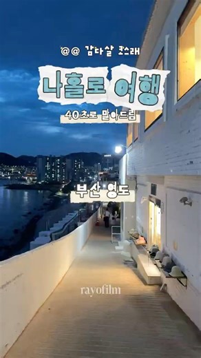 나홀로 여행- 힐링코스 40초로 말아드립니다#감다살 코스 이번에 혼자 "부산 영도" 갔다가 힐링 제대로 하고 왔어요👀🤍