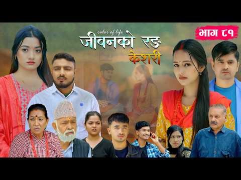 जीवनको रङ "केशरी" Episode -81 || Keshari || 1st May 2026