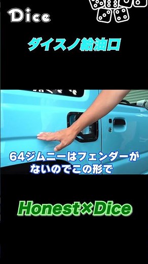 ガラスリッドとダイスノ給油口を組み合わせるとワイルド感マシマシです【新型ジムニー】JB64&JB74