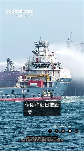 伊朗称近日摧毁美方一艘油轮