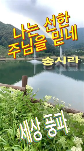 송시라 찬양‘나는 선한 주님을 믿네’ #ccm # #은혜로운채널 #찬양