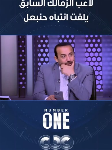 لاعب الزمالك السابق يلفت انتباه حنبعل