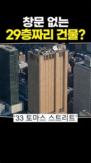A 29-story building with no windows?