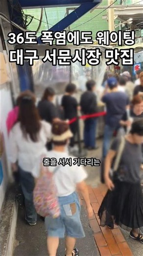 The Daegu Seomun Market restaurant with a line even in 96°F heat