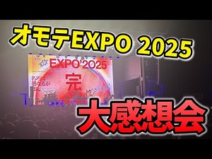 ずとまよ万博公演「オモテEXPO 2025」が神すぎた件について
