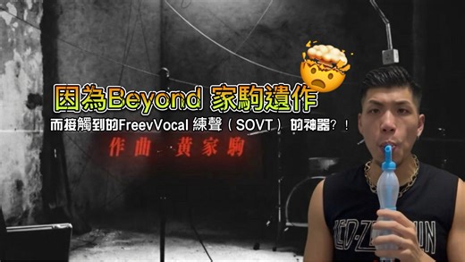 因为Beyond家驹遗作而接触到FreeVocal 练声（SOVT)的神器？！！