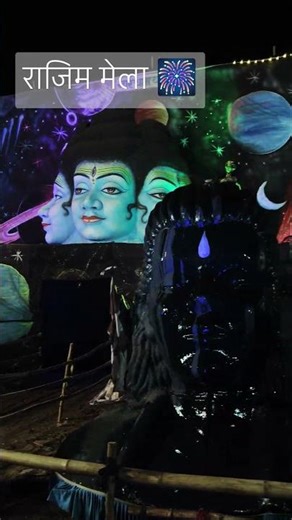 राजिम मेला 🎆 2026 , travel Rajim