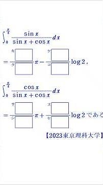 Definite Integrals ⑦ (Requires a little ingenuity) [2023 Tokyo University of Science]