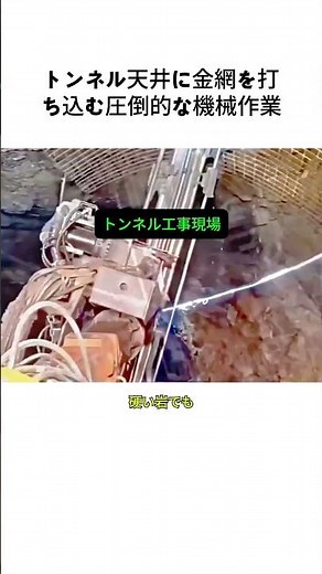 トンネル天井に金網を打ち込む圧倒的な機械作業 #トンネル工事 #重機 #建設現場 #掘削機 #鉱山 #土木工事 #HeavyMachinery #TunnelConstruction