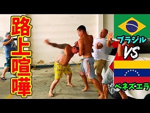 [Fight abroad] I encountered a real street fight on the streets of Brazil