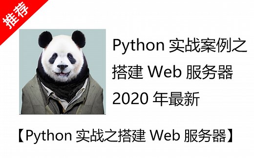 【实战案例】Python进阶案例之搭建Web服务器