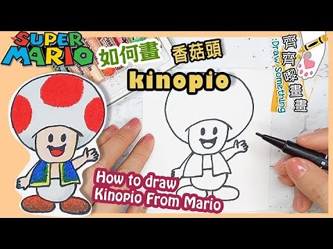 【Mario瑪利歐角色系列】香菇頭 kinopio 奇諾比奧｜畫畫教學 卡通 漫畫 簡筆畫 簡易 興趣班 木顏色 油粉彩 輕鬆學畫畫 繪畫 Drawing
