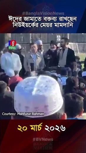 ঈদের জামাতে বক্তব্য রাখছেন নিউইয়র্কের মেয়র মামদানি