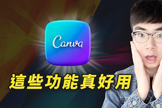 【Canva教学】免费Canva使用技巧，隐藏工具和应用去节省创作时间