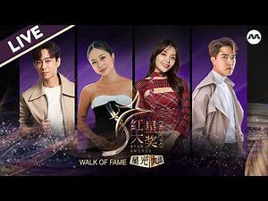 [LIVE] Star Awards 2026 红星大奖2026 - Walk of Fame 星光大道