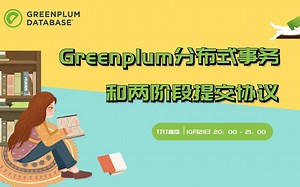 Greenplum分布式事务和两阶段提交协议