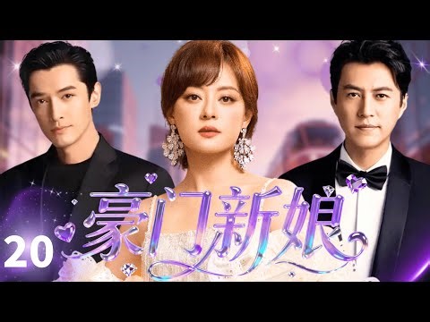 Rich Bride💄EP20 | Hu Ge&Jin Dong: Real or Fake Young Masters?Sun Li Involved in Rich Family Romance