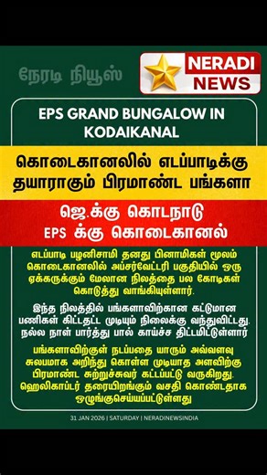 Neradi News - நேரடி நியூஸ் on Instagram: "Grand Bungalow Reportedly Being Prepared for Edappadi Palaniswami in Kodaikanal Kodanadu for Jayalalithaa, Kodaikanal for EPS? According to political sources, Edappadi K. Palaniswami is said to have acquired more than one acre of land in the Observatory area of Kodaikanal, allegedly through intermediaries, at a cost running into several crores of rupees. Sources further claim that construction of a luxury bungalow on the site is nearing completion. Plans
