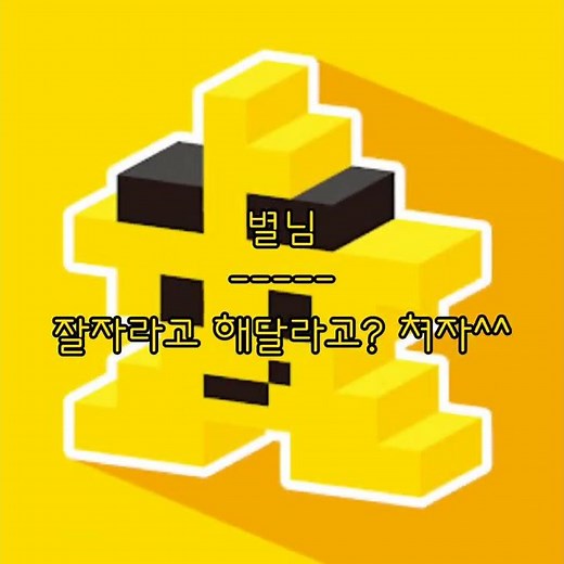 뜰팁 잘자요 모음 2 (고정댓 참고)