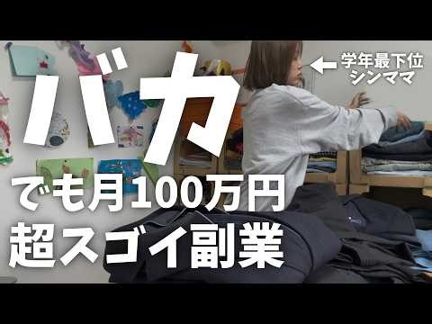 【実話】シングルマザーがメルカリ在宅ワークで副業！バカでも稼げる超すごい在宅ワーク【せどり/物販】