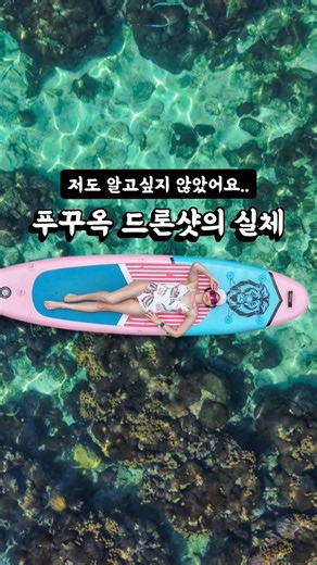 #푸꾸옥 드론샷의 실체 #푸꾸옥여행 #푸꾸옥호핑투어 #푸꾸옥호핑 #phuquoc #phuquocdrone #드론사진