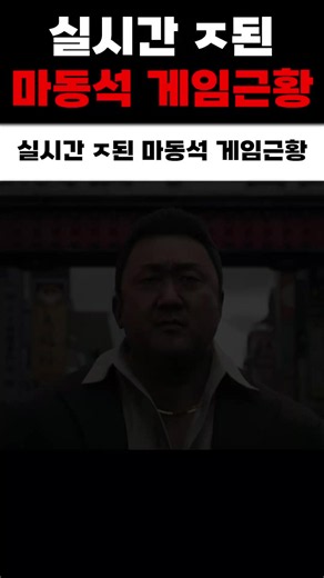 실시간 ㅈ된 마동석 게임근황 🫠 #스팀게임 #액션게임 #마동석