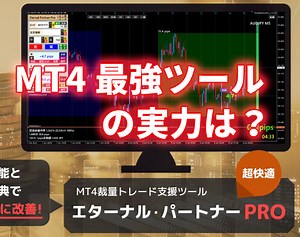MT4最強ツール「エターナル・パートナーPRO」が便利！｜FX商材研究所～プロトレーダーによる検証レビュー