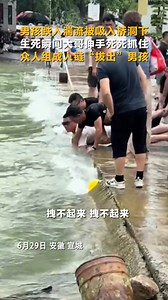 2.1M views · 13K reactions | Thumbs up to all! A group of brave and kind-hearted passersby formed a human chain to pull a boy out after he was swept into a gap beneath a bridge by turbulent waters in Xuancheng, east China's Anhui Province. #URHero #ChinaStory | China News 中国新闻网 | Facebook