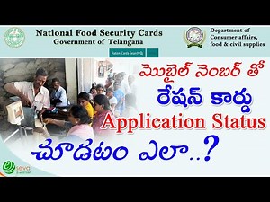 Ration Card Application Status || రేషన్ కార్డ్ స్టేటస్ చూడడం || Food Security Card Status
