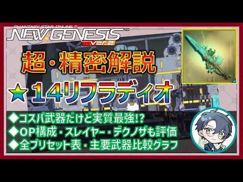 【PSO2NGS】超・精密解説★14リフラディオ！コスパ武器だけど実質最強!?【装備解説】