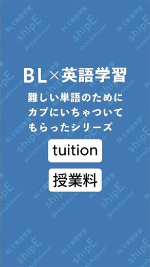 BL×英語「tuition」のためにいちゃついてもらった #bl #英語リスニング #BLで学ぶ英語 #shorts