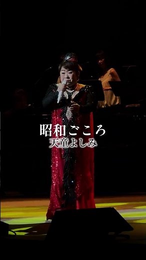 こちらも天童よしみカラオケ天下一決定戦の課題曲🎤#昭和ごころ 大会締め切りは7/31まで！挑戦者求む！#天童よしみ #カラオケ