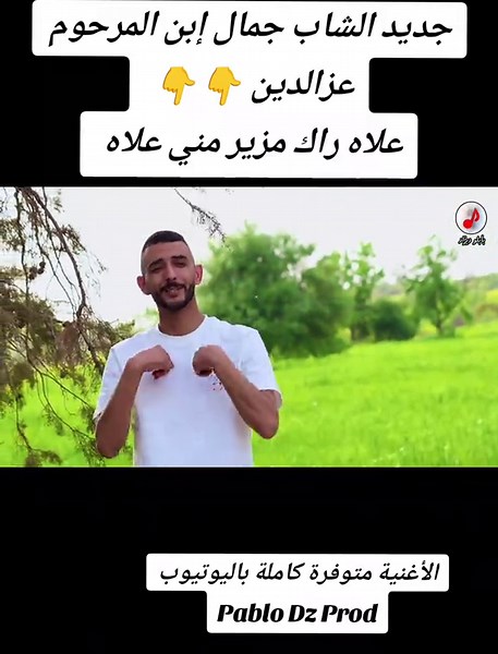 #cheb_djamal #cheb_azzedine #الشاب_جمال_الصغير #الشاب_علي_المجاجي #fyp