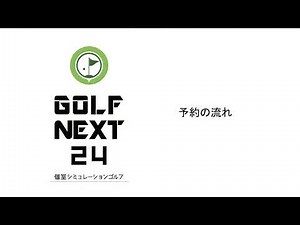 GolfNext24 予約の流れ