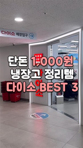 단 돈 1000원!! 다이소 냉장고 정리템 소개합니다!