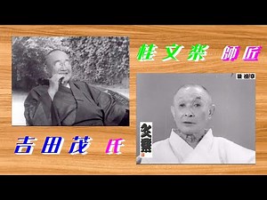 【 江戸落語 名人 】何っ ⁉ 桂 文楽 師匠 VS 吉田 茂 氏『 モノクロ版：史料映像「白足袋 対談」どうでしょう？』･･･ 1956年頃。【粋】について 語る トップ対談。貴重な 歴史的 映像。