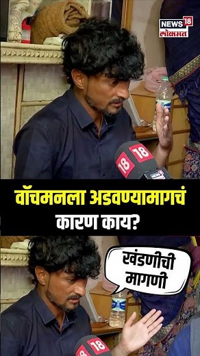 Beed Sarpanch News: वॉचमनला अडवण्यामागचं कारण काय? N18S