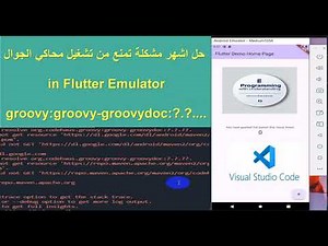 حل مشكلة الجرادل في فلاتر Gradle problem solutions in flutter | org.codehaus.groovy:groovy