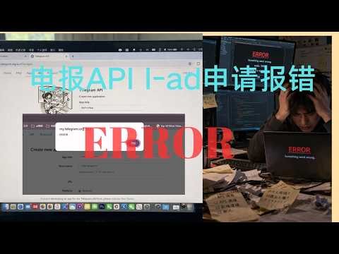 申请电报API ID API Hash 报错ERROR 怎么办？