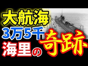【日本海軍】日本とドイツ間を唯一往復した潜水艦の実力と技術力に感動！ 《日本の火力》