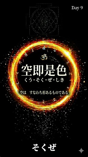 「般若心経を唱えられる大人」になる最短ルート。Day9【空即是色】