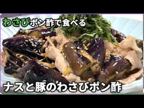 ナスと豚しゃぶをわさびポン酢で食べたら旨すぎとろとろナス と豚しゃぶわさびポン酢