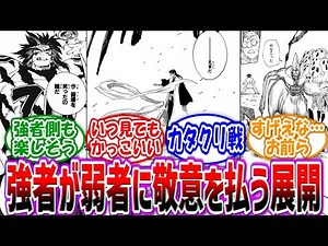 【漫画】「強者が自分より弱い存在の弱者に敬意を払う展開ってやっぱりかっこいいよね…」に対する読者の反応集