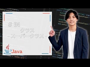 【Java基礎】クラス-スーパークラス-