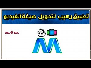 كيفية تحويل أي فيديو إلى أي صيغة في ثواني