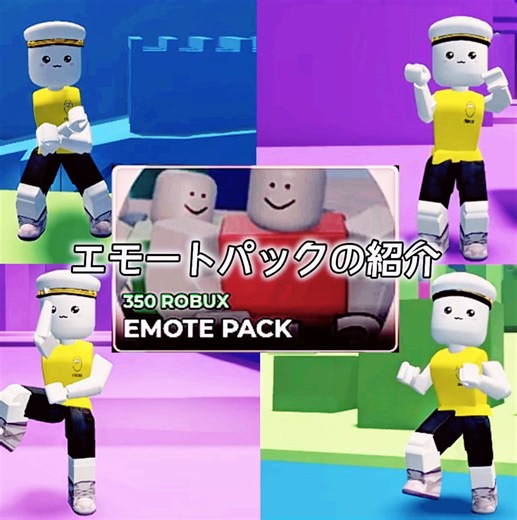 エモートパックの楽しい紹介と挑戦