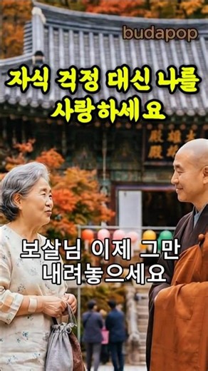 🔔자식 걱정은 독약입니다 (Stop worrying about your kids) 🤐 #Wisdom #Zen #부다팝