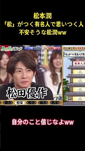 松本潤「松」がつく有名人で思いつく人不安そうな松潤ww #お笑い #面白集 #嵐 #松本潤 #アイドル #shorts