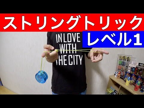 ヨーヨー ストリングトリック レベル1 [ヨーヨー 技]