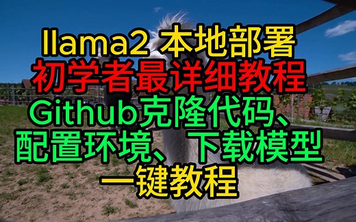 llama2 本地部署初学者最详细教程Github克隆代码、配置环境、下载模型一键教程